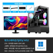 [전문가용] 라이젠5 6700 RTX4070S 16GB 1TB 게이밍PC 컴퓨터 WS2 + 모니터 24인치