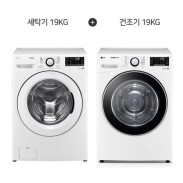 [LG] 트롬 세탁기 19kg + 건조기 19kg (화이트)